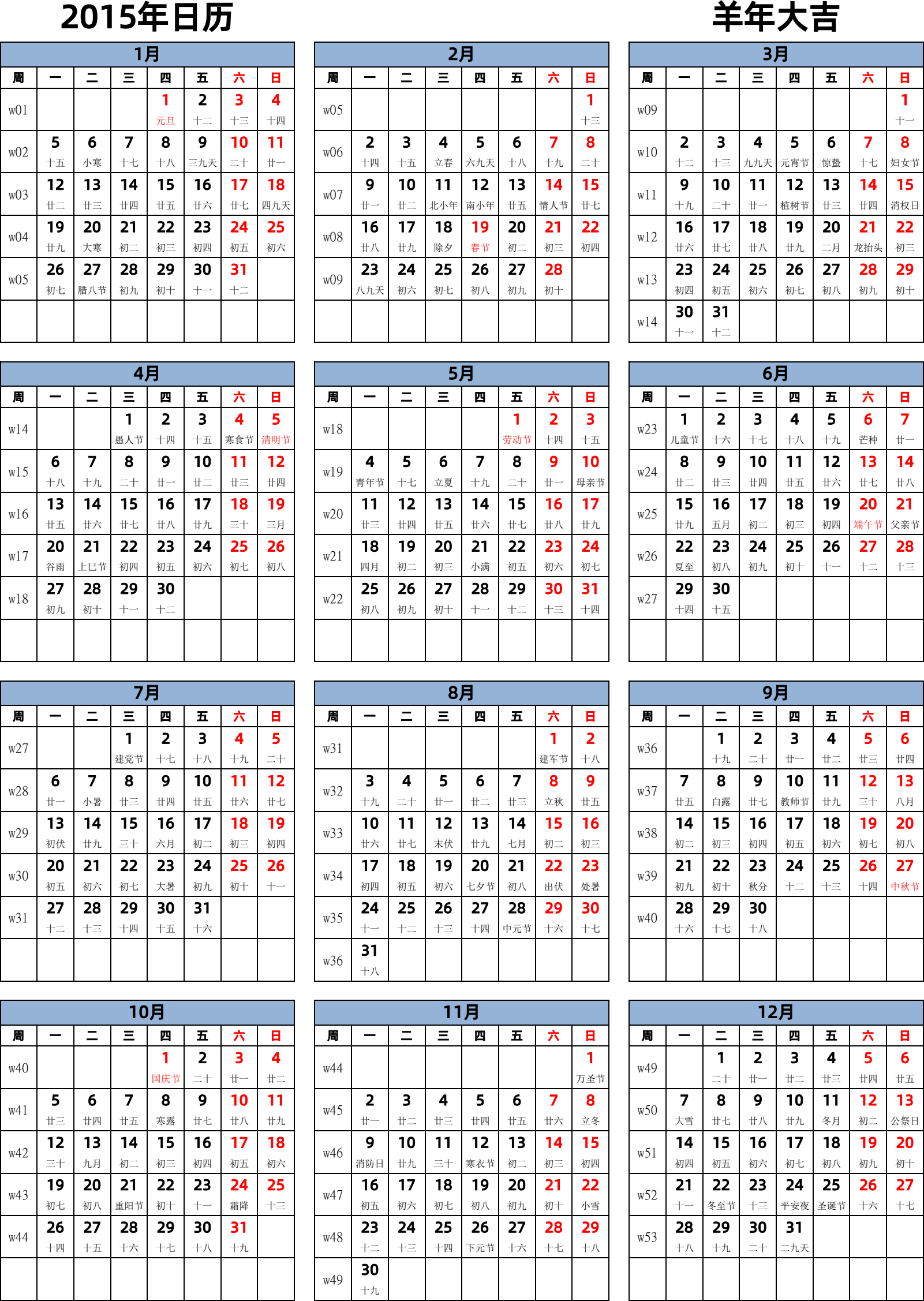 日历表2015年日历 中文版 纵向排版 周一开始 带周数 带农历 带节假日调休安排